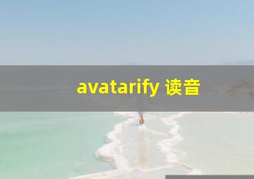 avatarify 读音